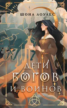 Шона Лоулес - Дети Богов и Воинов обложка книги