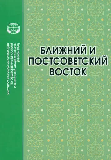 Аватков, Крылов - Ближний и Постсоветский Восток. 2022 г. Монография Аватков, Крылов - Ближний и Постсоветский Восток. 2022 г. Монография обложка книги