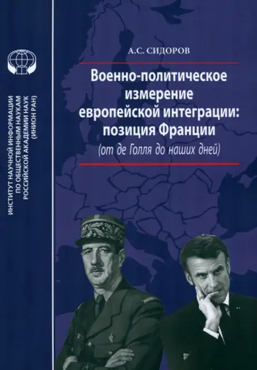 Александр Сидоров - Военно-политическое измерение европейской интеграции Александр Сидоров - Военно-политическое измерение европейской интеграции обложка книги