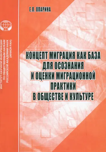 Елена Опарина - Концепт Миграция как база для осознания и оценки миграционной практики в обществе и культуре Елена Опарина - Концепт Миграция как база для осознания и оценки миграционной практики в обществе и культуре обложка книги