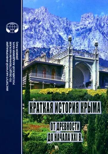 Новиков, Фадеева - Краткая история Крыма. От древности до начала XXI в. Монография Новиков, Фадеева - Краткая история Крыма. От древности до начала XXI в. Монография обложка книги