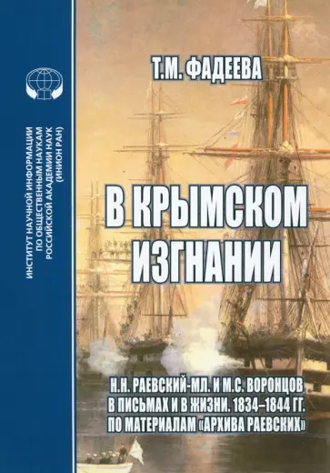 Т. Фадеева - В крымском изгнании. Н.Н.Раевский-мл. и М.С.Воронцов в письмах и в жизни. 1834 - 1844 гг. Т. Фадеева - В крымском изгнании. Н.Н.Раевский-мл. и М.С.Воронцов в письмах и в жизни. 1834 - 1844 гг. обложка книги