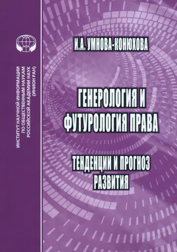 Ирина Умнова-Конюхова - Генероология и футорология права. Тенденции и прогноз развития. Монография Ирина Умнова-Конюхова - Генероология и футорология права. Тенденции и прогноз развития. Монография обложка книги