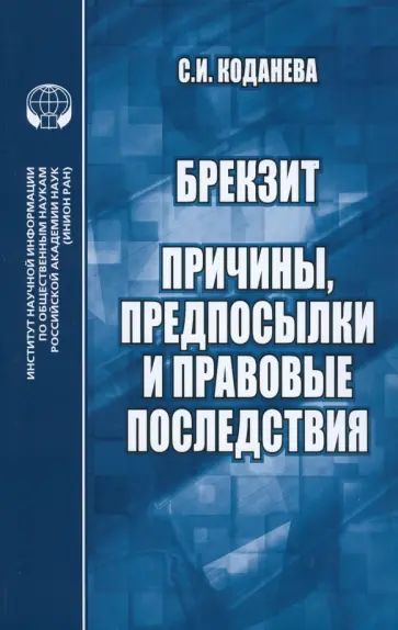 Светлана Коданева - Брекзит. Причины, предпосылки и правовые последствия. Монография Светлана Коданева - Брекзит. Причины, предпосылки и правовые последствия. Монография обложка книги