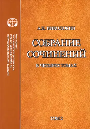 Александр Николюкин - Литературные связи России и США в 4-х томах. Том 2 Александр Николюкин - Литературные связи России и США в 4-х томах. Том 2 обложка книги
