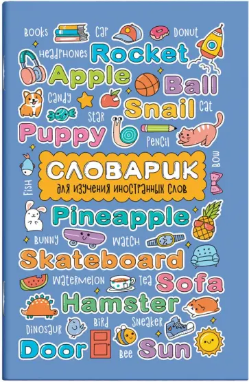 Словарик для изучения иностранных слов Английские слова, А6, 32 листа обложка книги