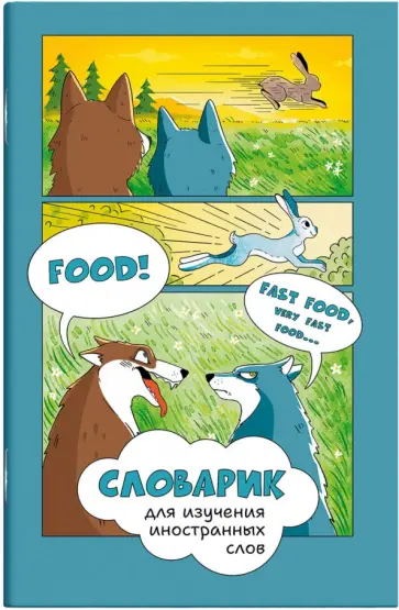 Словарик для изучения иностранных слов Побег, А6, 32 листа обложка книги