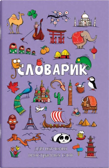 Словарик для изучения иностранных слов Достопримечательности мира, А6, 32 листа обложка книги
