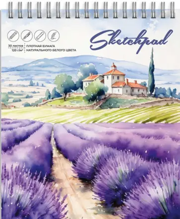 Скетчпад Лавандовое поле, 30 листов обложка книги