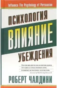 Книга: "Влияние: Психология убеждения" - Роберт Чалдини. Купить книгу ...