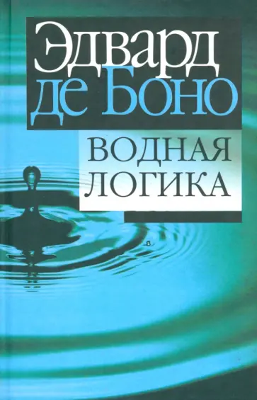 Боно де - Водная логика Боно де - Водная логика обложка книги