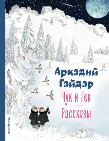 Аркадий Гайдар - Чук и Гек. Рассказы Аркадий Гайдар - Чук и Гек. Рассказы обложка книги