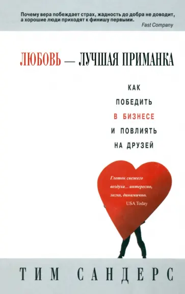 Тим Сандерс - Любовь - лучшая приманка обложка книги