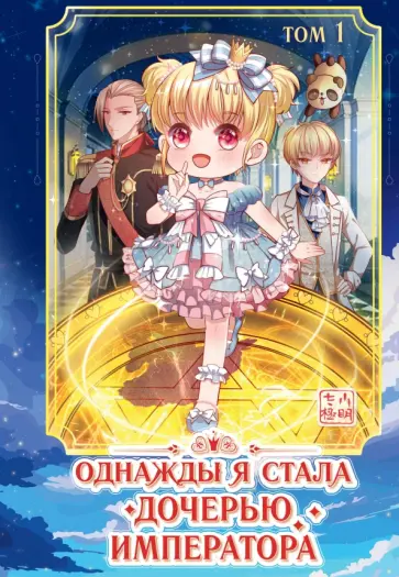 Однажды я стала дочерью императора. Том 1 обложка книги