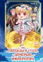 Young Adult. Маньхуа. Однажды я стала дочерью имп