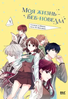 Han-Ryeo Yu - Моя жизнь — веб-новелла. Том 1 обложка книги