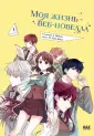 Young Adult. Культ.манхва. Моя жизнь—веб-новелла