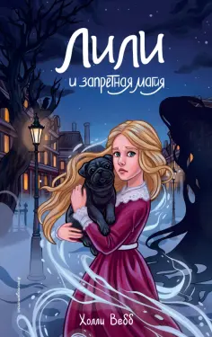 Холли Вебб - Лили и запретная магия обложка книги