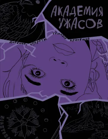 Академия ужасов. Дневник Уэнздей обложка книги