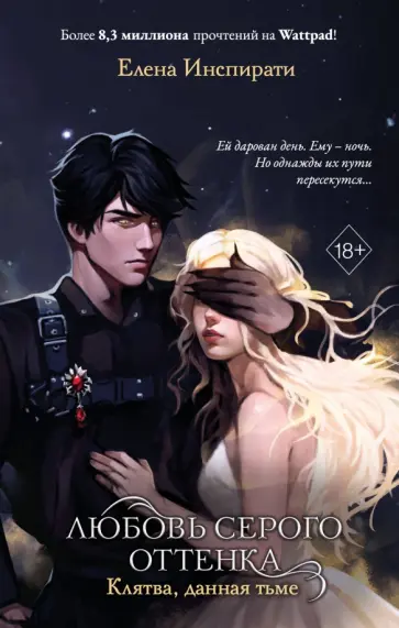 Елена Инспирати - Любовь серого оттенка. Клятва, данная тьме обложка книги