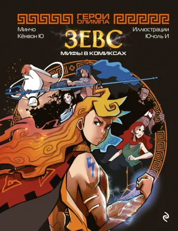 Минчо - Герои Олимпа. Зевс обложка книги