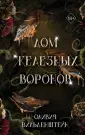 Young Adult.  Королевство воронов