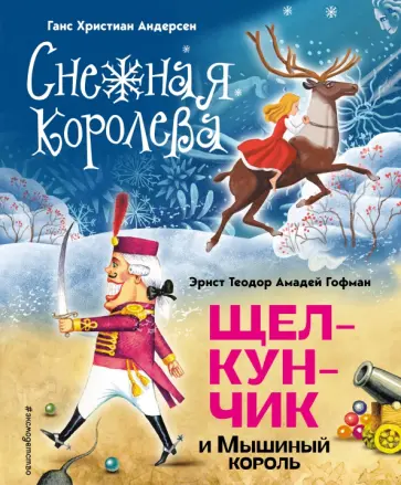 Андерсен, Гофман - Снежная королева. Щелкунчик и Мышиный король Андерсен, Гофман - Снежная королева. Щелкунчик и Мышиный король обложка книги
