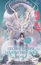Young Adult. Песнь последнего королевства
