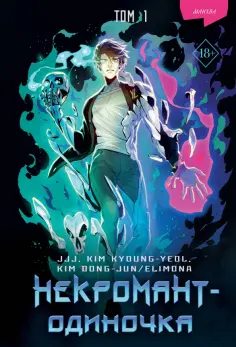 JJJ, Kyoung-Yeol - Некромант-одиночка. Манхва. Том 1 обложка книги