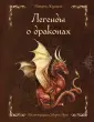 На просторах мифов и легенд