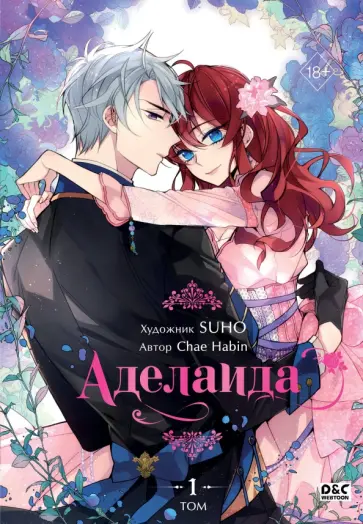 Хабин Чхэ - Аделаида. Том 1 обложка книги