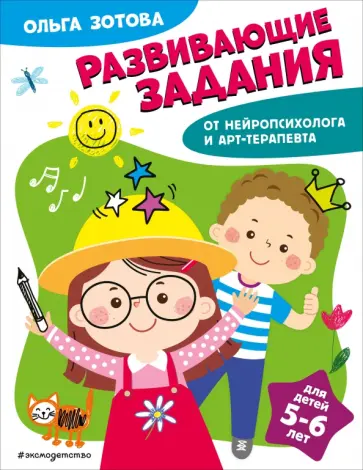 Ольга Зотова - Развивающие задания для детей 5-6 лет обложка книги