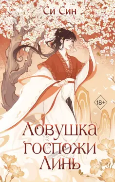Син Си - Ловушка госпожи Линь обложка книги