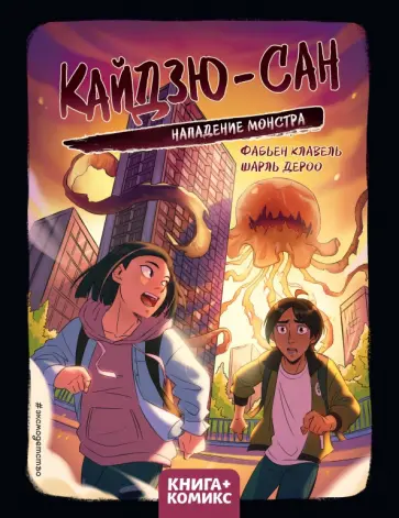 Фабьен Клавель - Кайдзю-сан. Нападение монстра Фабьен Клавель - Кайдзю-сан. Нападение монстра обложка книги