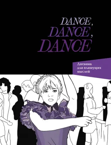 Dance. Dance. Dance. Дневник Уэнздей обложка книги