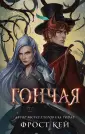 Young Adult. Тёмные королевства