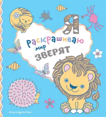 Я раскрашиваю мир зверят обложка книги