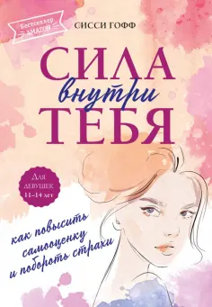 Сисси Гофф - Сила внутри тебя. Как повысить самооценку и побороть страхи обложка книги