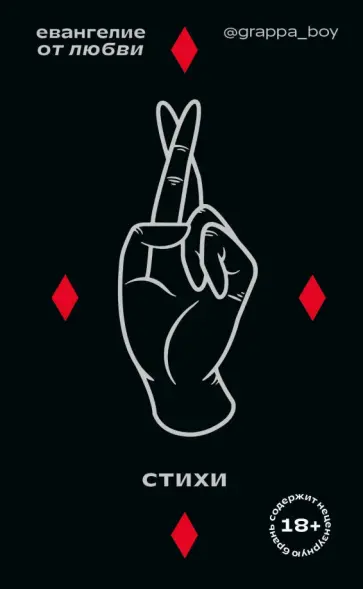 @grappa_boy - Евангелие от любви обложка книги