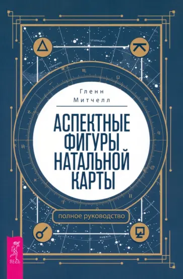 Гленн Митчелл - Аспектные фигуры натальной карты. Полное руководство Гленн Митчелл - Аспектные фигуры натальной карты. Полное руководство обложка книги