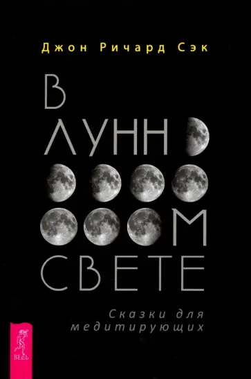 Джон Сэк - В лунном свете. Сказки для медитирующих Джон Сэк - В лунном свете. Сказки для медитирующих обложка книги