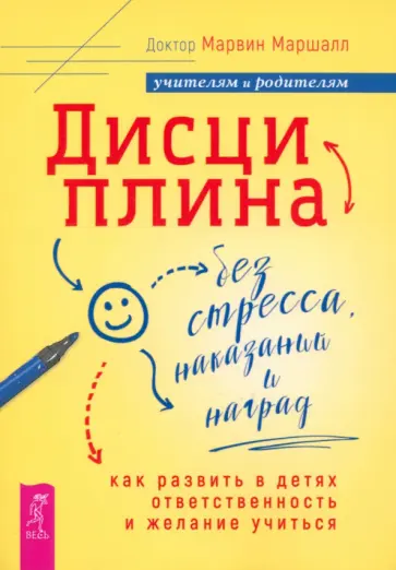 Марвин Маршалл - Дисциплина без стресса, наказаний и наград. Как развить в детях ответственность и желание учиться Марвин Маршалл - Дисциплина без стресса, наказаний и наград. Как развить в детях ответственность и желание учиться обложка книги