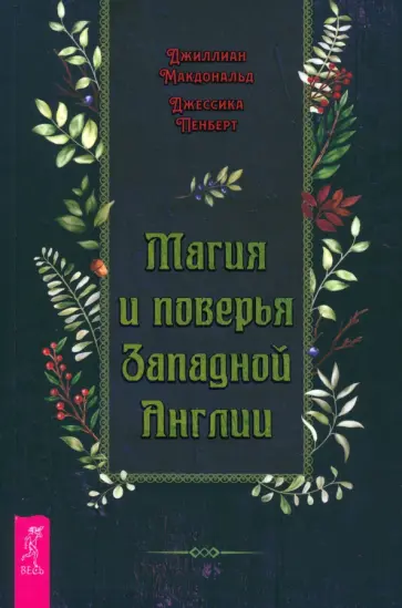 Макдональд, Пенберт - Магия и поверья Западной Англии Макдональд, Пенберт - Магия и поверья Западной Англии обложка книги