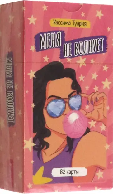 Уассима Туария - Меня не волнует. 82 карты Уассима Туария - Меня не волнует. 82 карты обложка книги