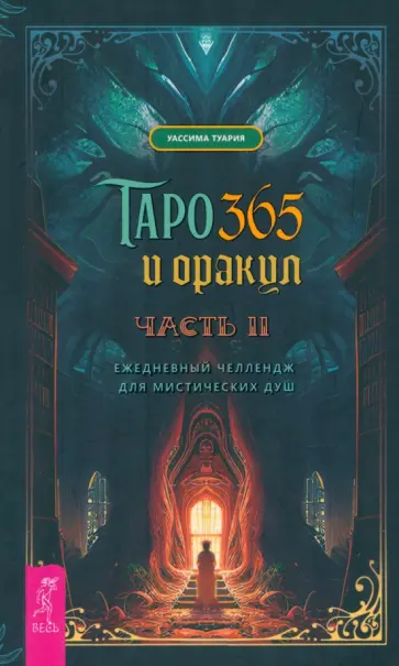 Уассима Туария - Таро и оракул 365. Часть 2. Ежедневный челлендж для мистических душ Уассима Туария - Таро и оракул 365. Часть 2. Ежедневный челлендж для мистических душ обложка книги