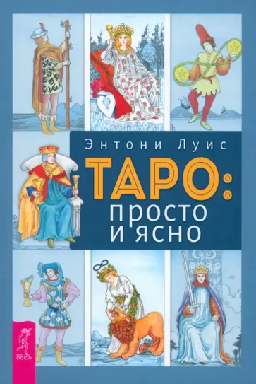 Энтони Луис - Таро. Просто и ясно Энтони Луис - Таро. Просто и ясно обложка книги