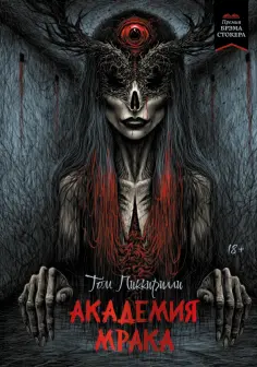 Том Пиккирилли - Академия мрака Том Пиккирилли - Академия мрака обложка книги