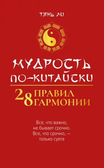 Ли Тянь - Мудрость по-китайски. 28 правил гармонии Ли Тянь - Мудрость по-китайски. 28 правил гармонии обложка книги