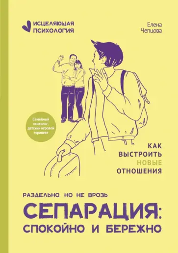 Елена Чепцова - Сепарация. Спокойно и бережно Елена Чепцова - Сепарация. Спокойно и бережно обложка книги