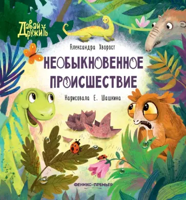 Александра Хворост - Необыкновенное происшествие Александра Хворост - Необыкновенное происшествие обложка книги